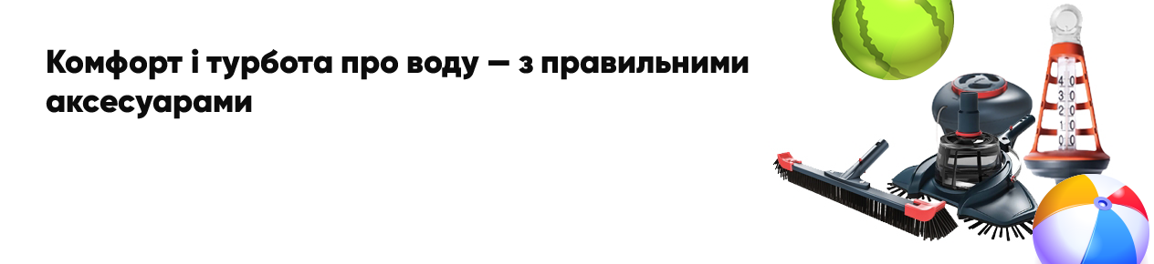Аксесуари для басейну