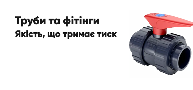 Труби та фітінги