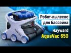 Робот-пилосос для басейну Hayward AquaVac 650 (пінний валик)